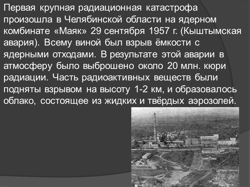 Первая крупная радиационная катастрофа произошла в Челябинской области на ядерном комбинате «Маяк» 29 сентября